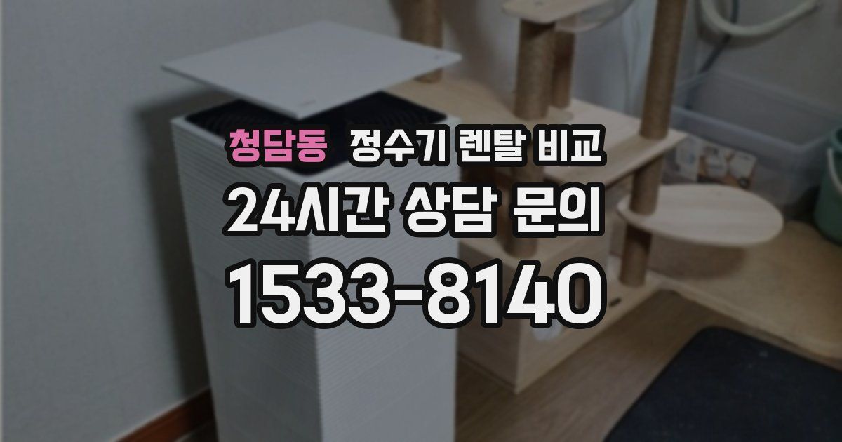 청담동 정수기 렌탈 비교