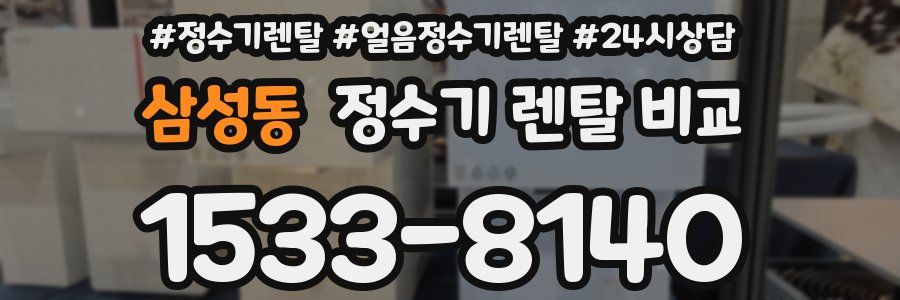 삼성동 정수기 렌탈 비교