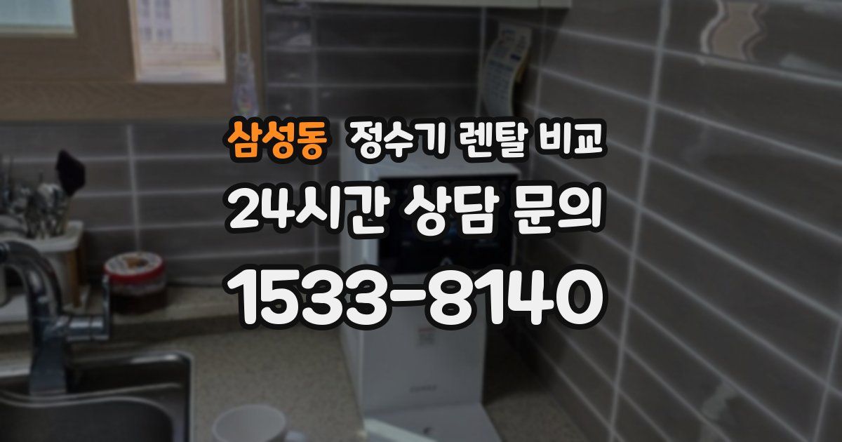 삼성동 정수기 렌탈 비교
