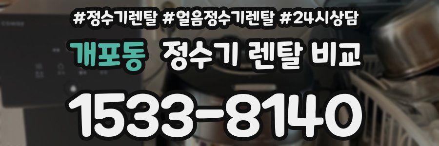 개포동 정수기 렌탈 비교