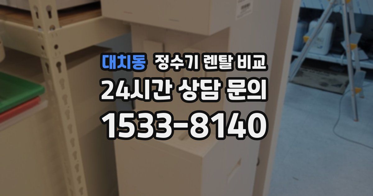 대치동 정수기 렌탈 비교