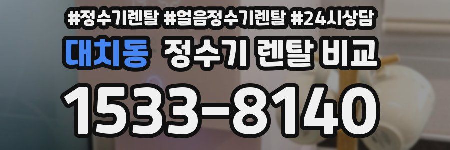 대치동 정수기 렌탈 비교