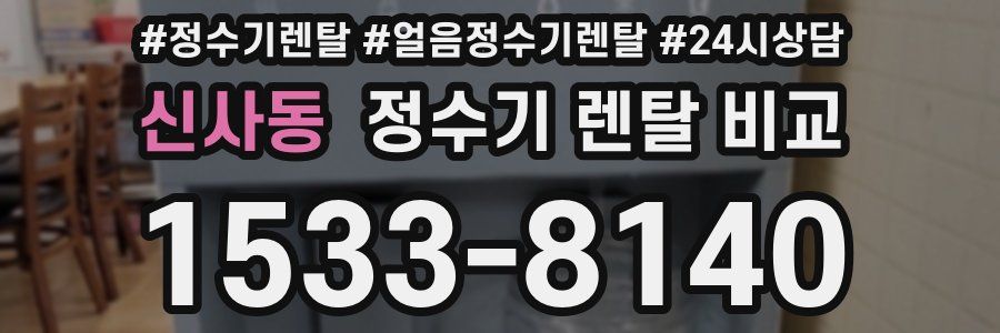 신사동 정수기 렌탈 비교