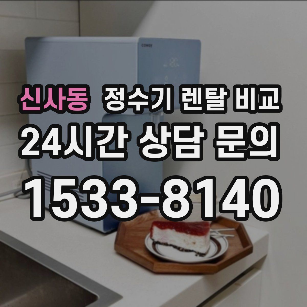 신사동 정수기 렌탈 비교