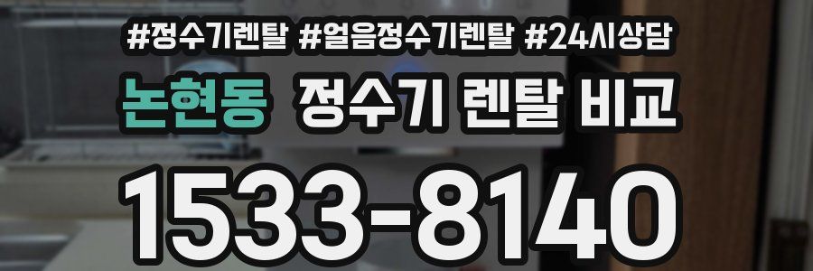 논현동 정수기 렌탈 비교
