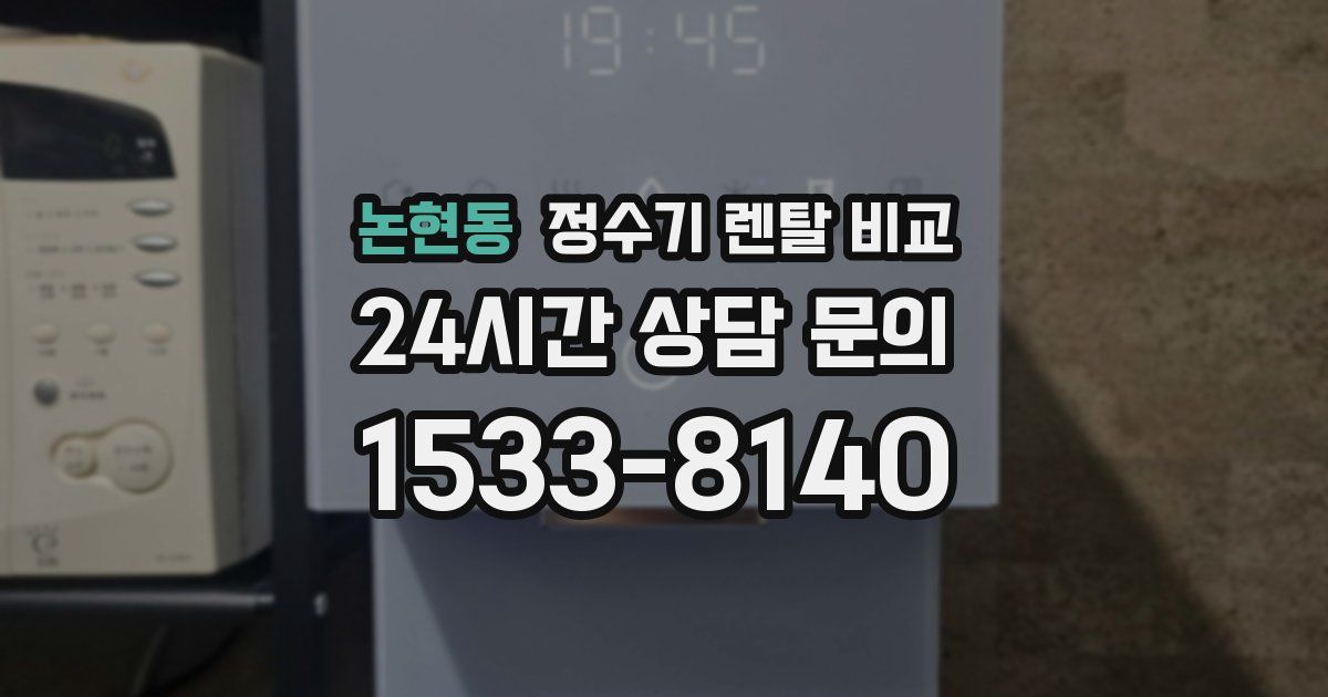 논현동 정수기 렌탈 비교
