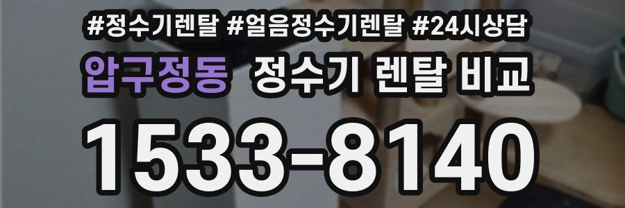 압구정동 정수기 렌탈 비교