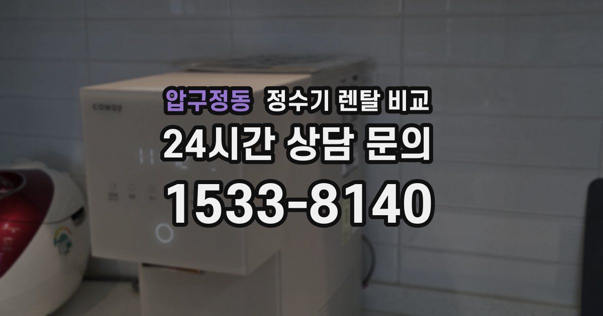 압구정동 정수기 렌탈 비교
