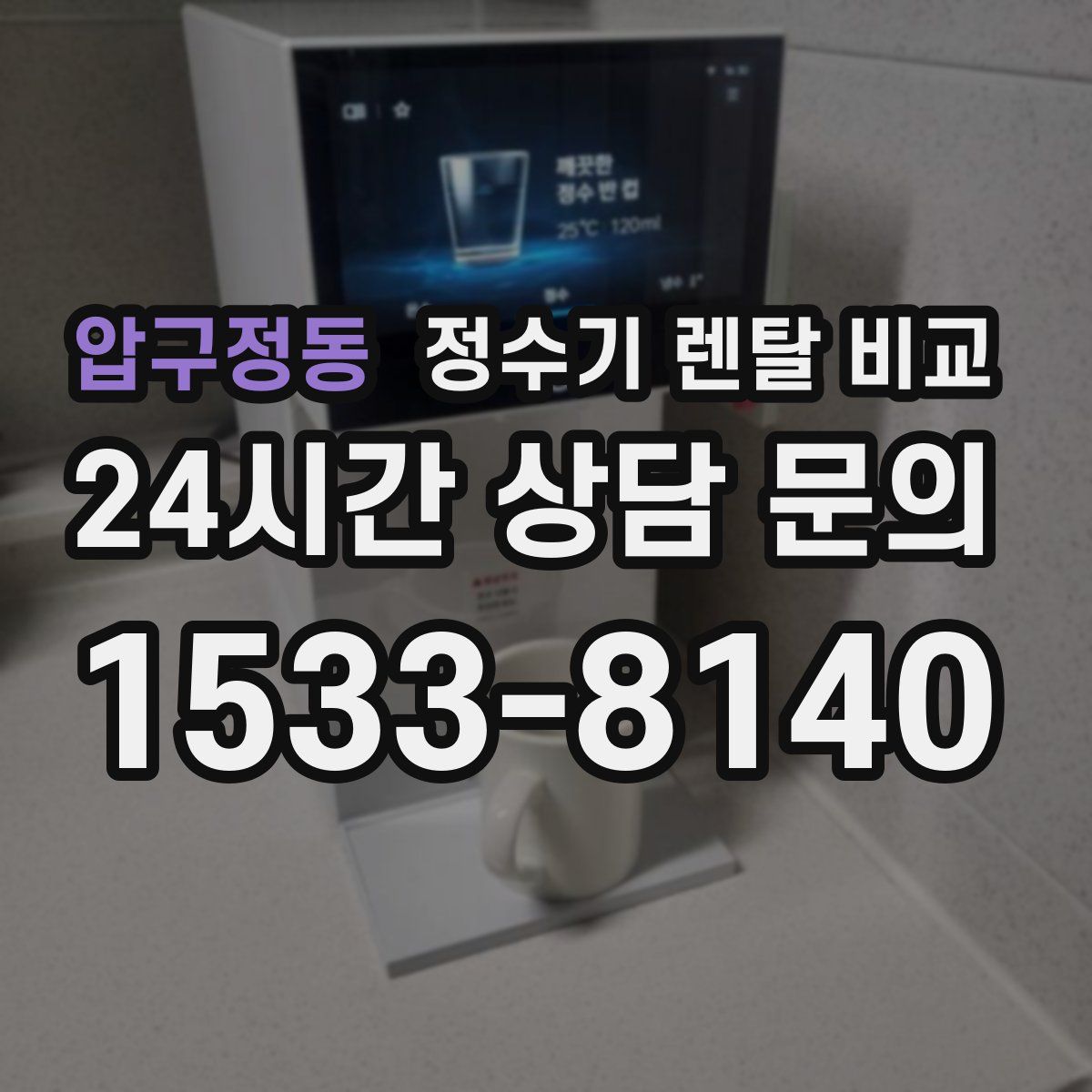 압구정동 정수기 렌탈 비교