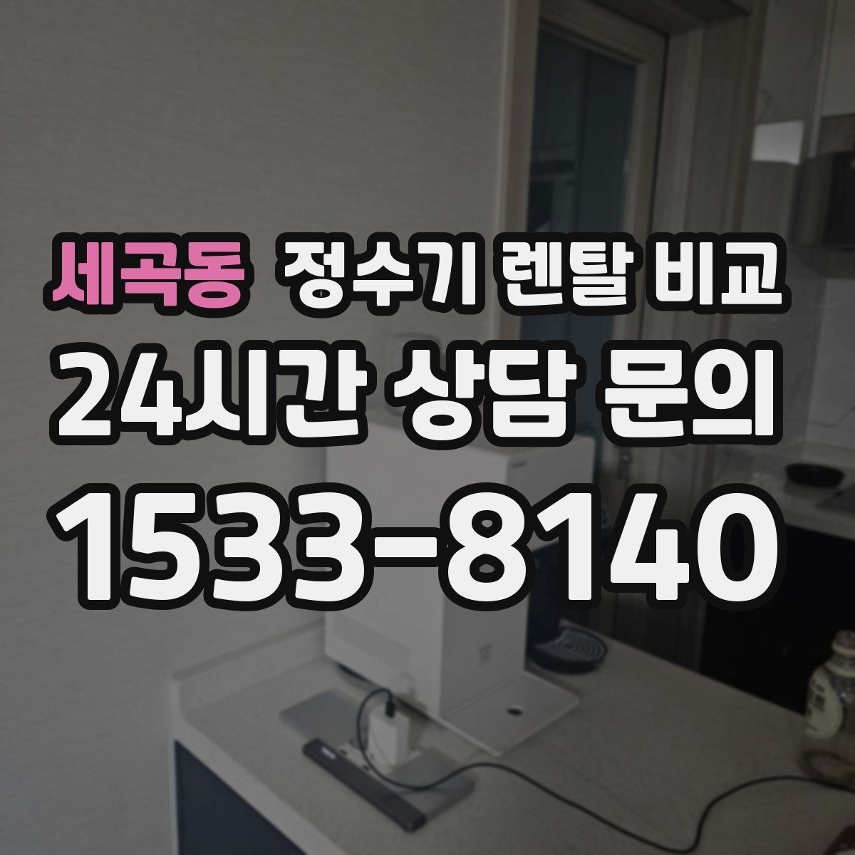 세곡동 정수기 렌탈 비교