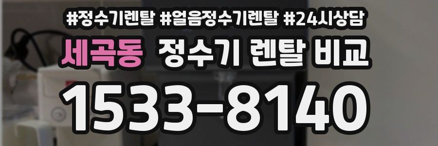 세곡동 정수기 렌탈 비교