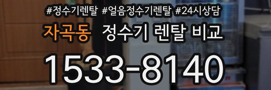 자곡동 정수기 렌탈 비교
