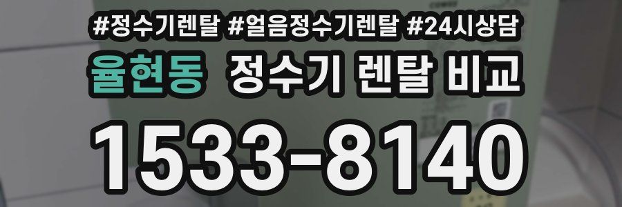 율현동 정수기 렌탈 비교