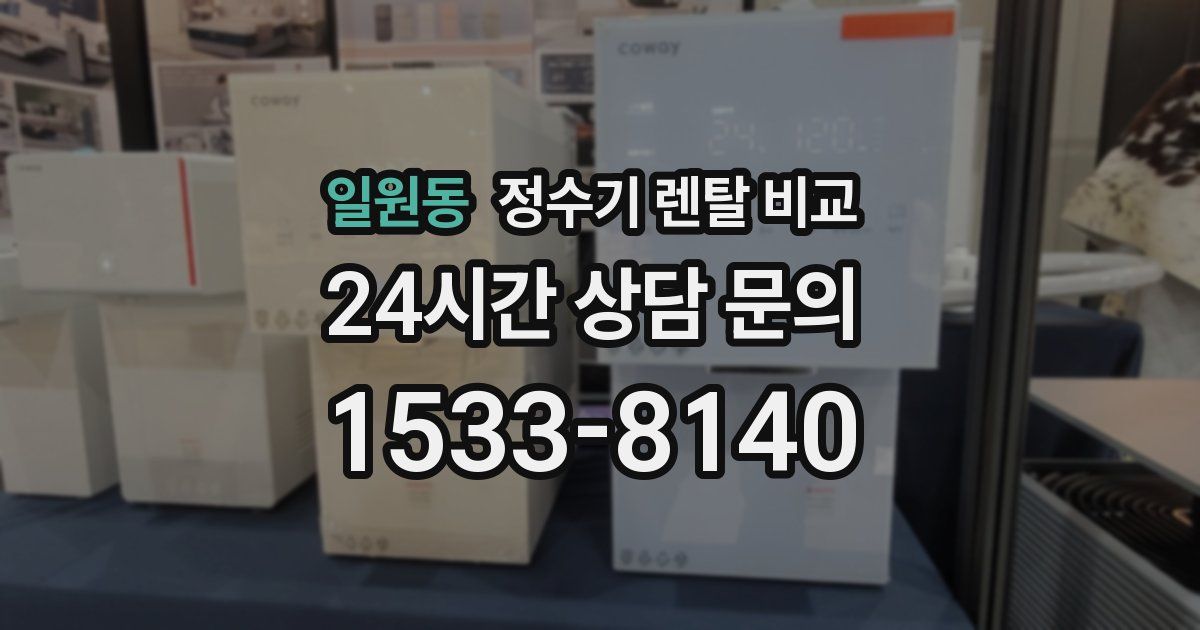 일원동 정수기 렌탈 비교