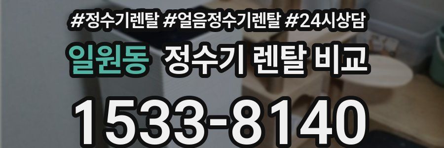 일원동 정수기 렌탈 비교