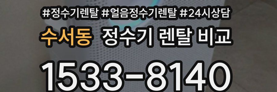 수서동 정수기 렌탈 비교
