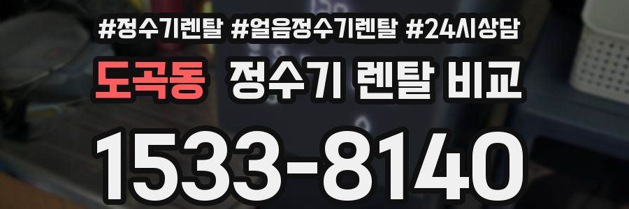 도곡동 정수기 렌탈 비교