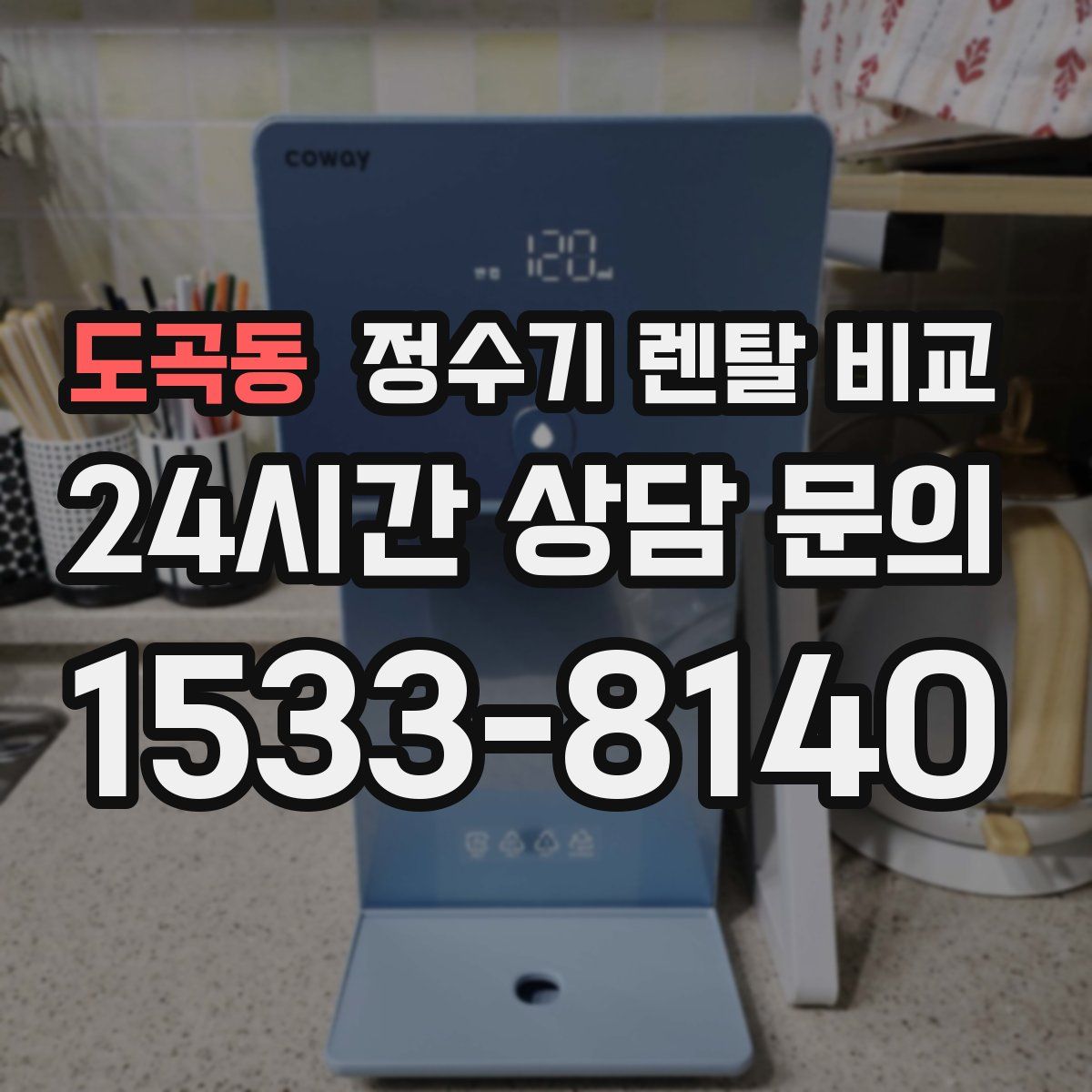 도곡동 정수기 렌탈 비교