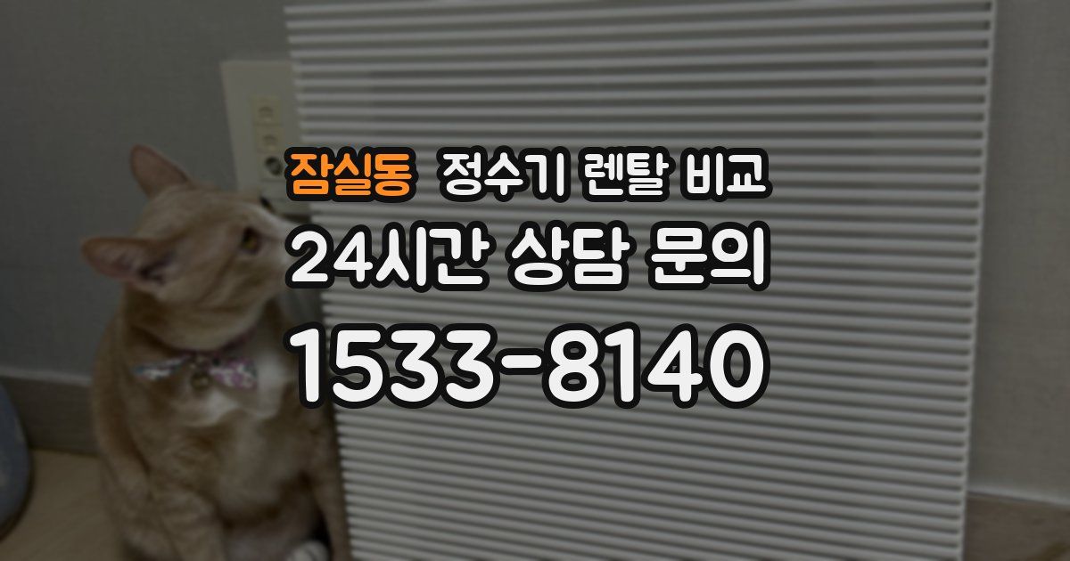 잠실동 정수기 렌탈 비교