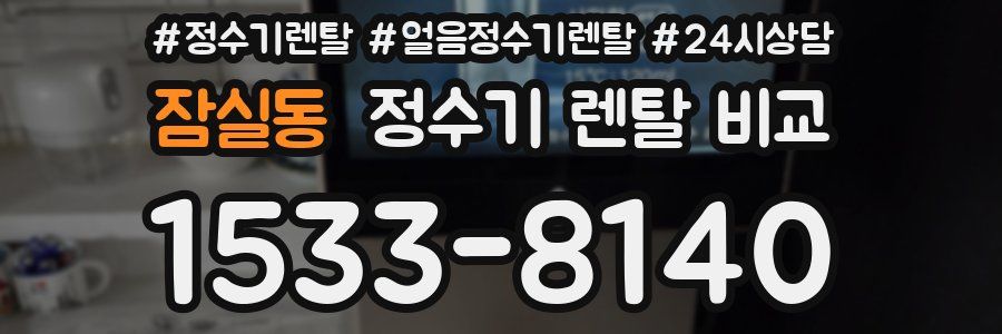 잠실동 정수기 렌탈 비교
