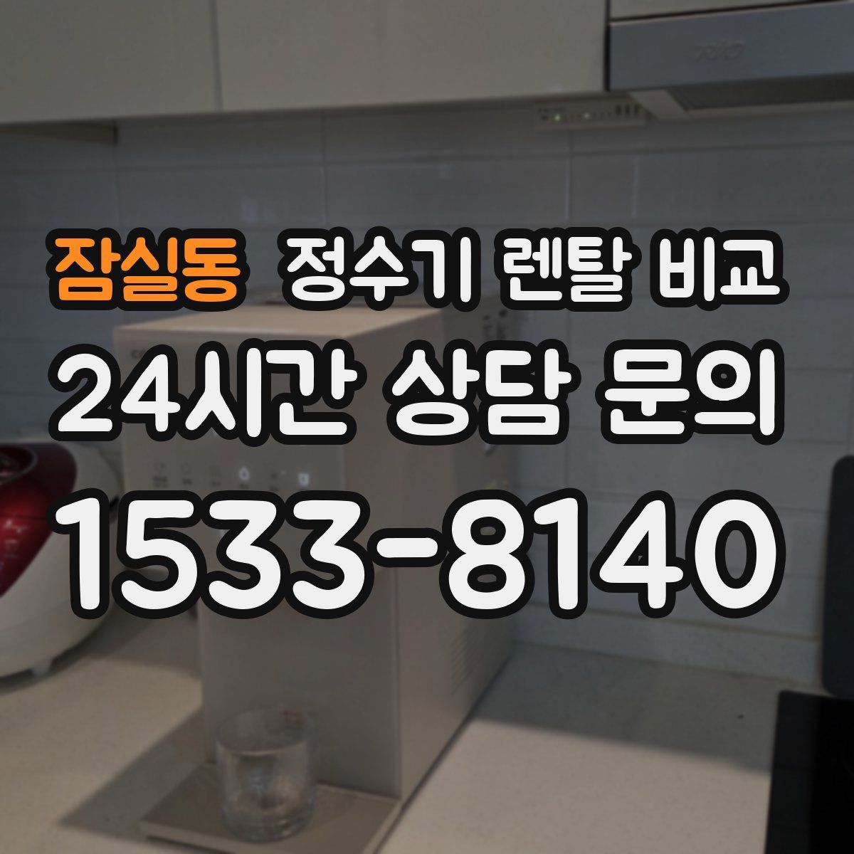 잠실동 정수기 렌탈 비교