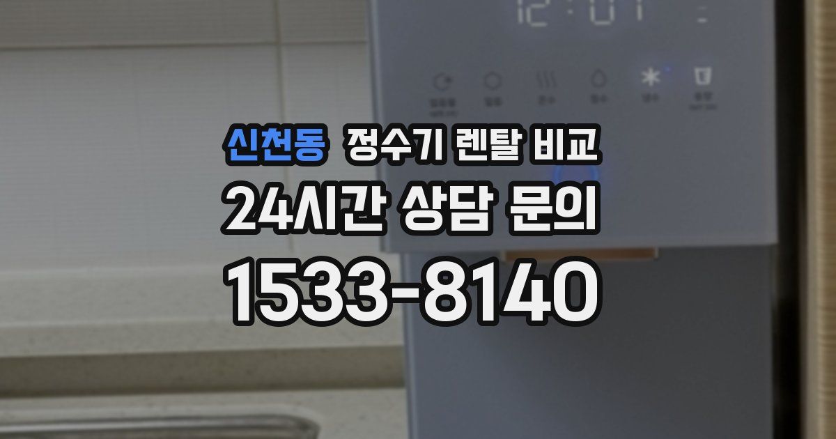 신천동 정수기 렌탈 비교