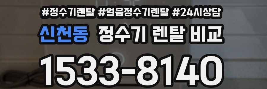 신천동 정수기 렌탈 비교