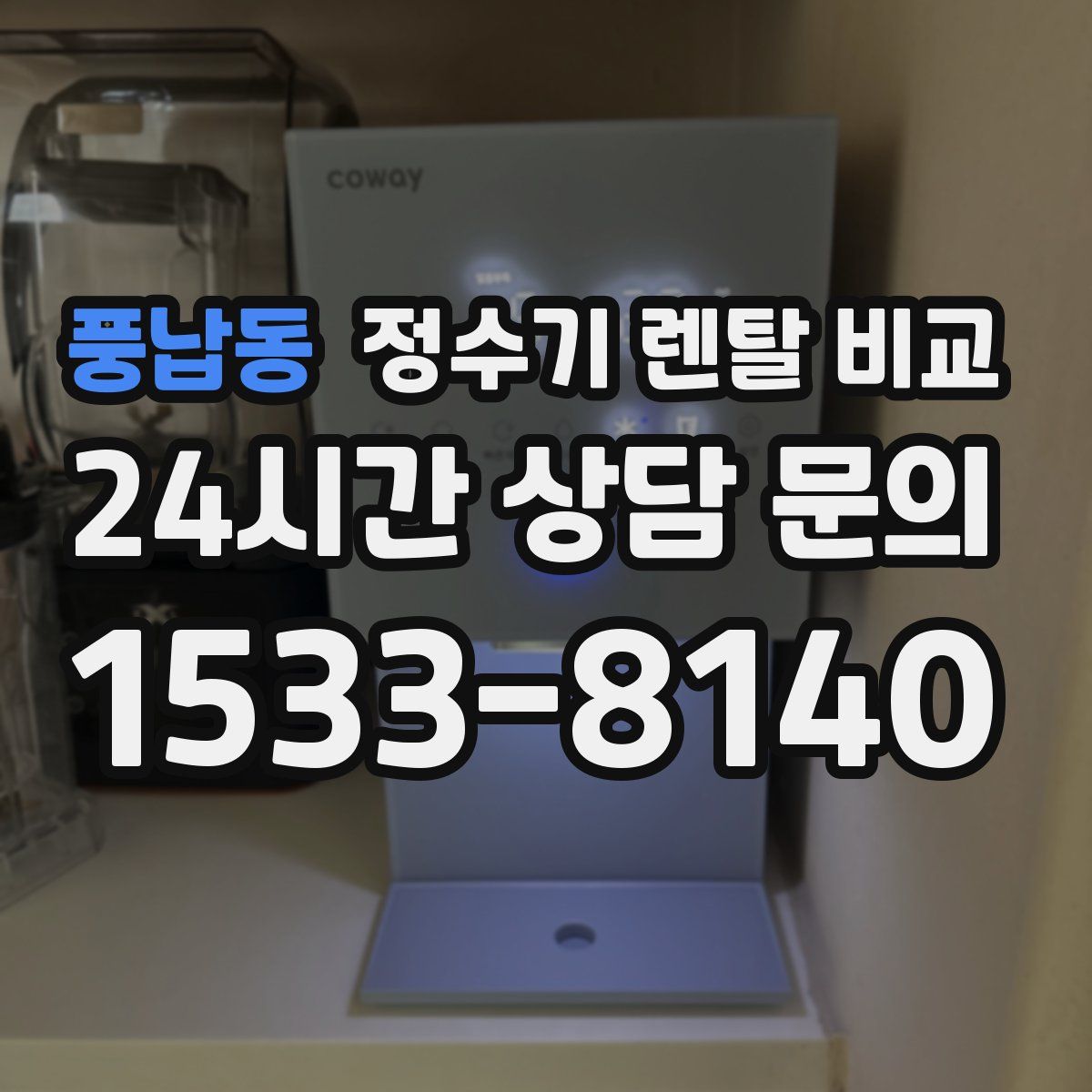 풍납동 정수기 렌탈 비교