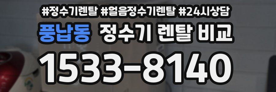 풍납동 정수기 렌탈 비교