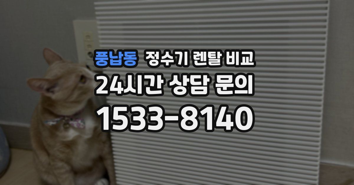 풍납동 정수기 렌탈 비교