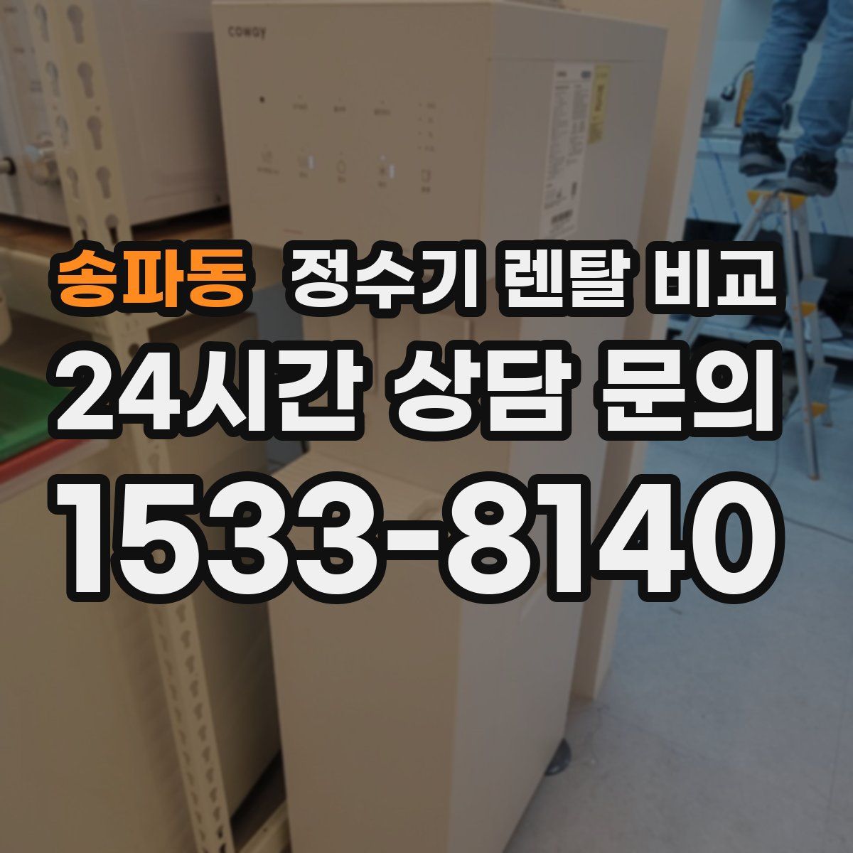 송파동 정수기 렌탈 비교