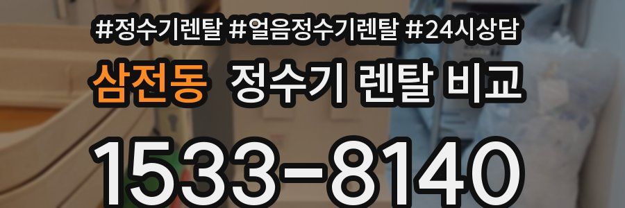 삼전동 정수기 렌탈 비교