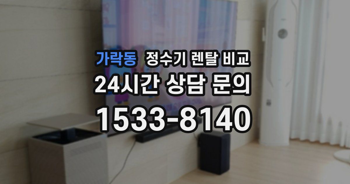 가락동 정수기 렌탈 비교