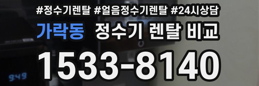 가락동 정수기 렌탈 비교