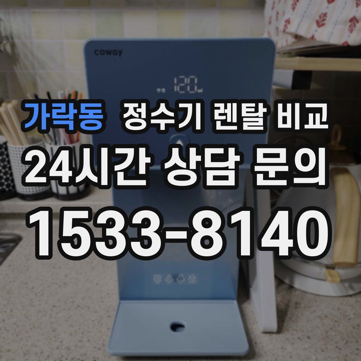 가락동 정수기 렌탈 비교