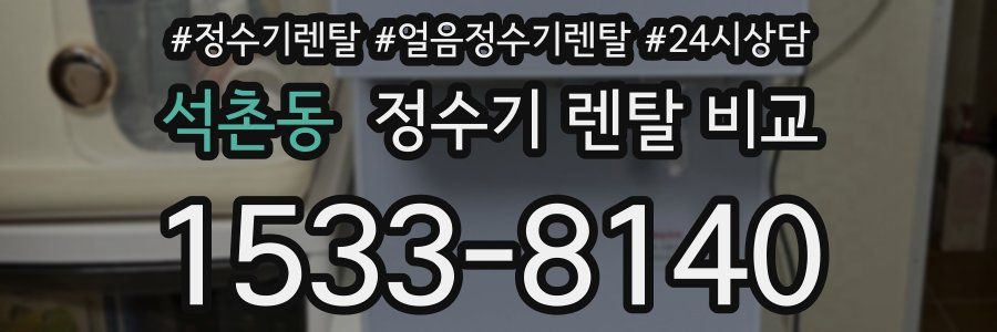 석촌동 정수기 렌탈 비교