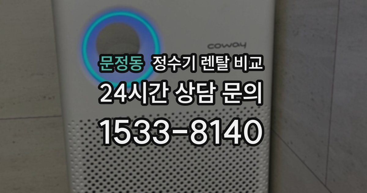 문정동 정수기 렌탈 비교