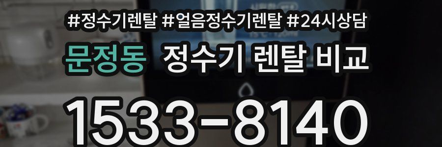 문정동 정수기 렌탈 비교