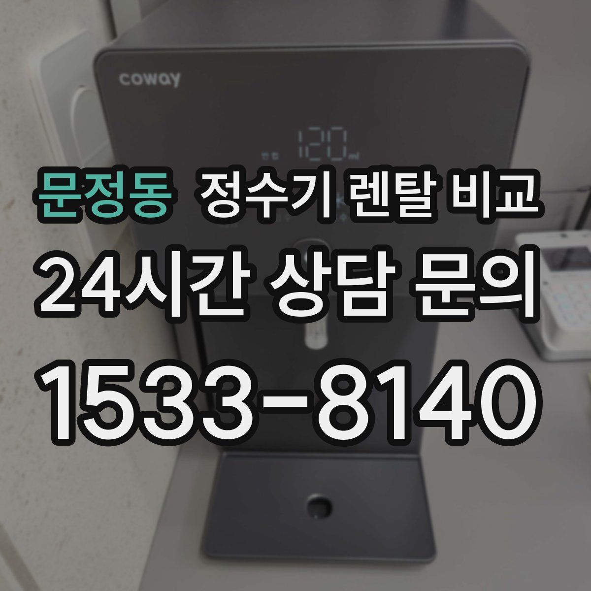 문정동 정수기 렌탈 비교