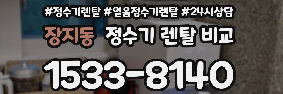 장지동 정수기 렌탈 비교