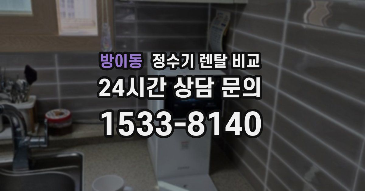 방이동 정수기 렌탈 비교