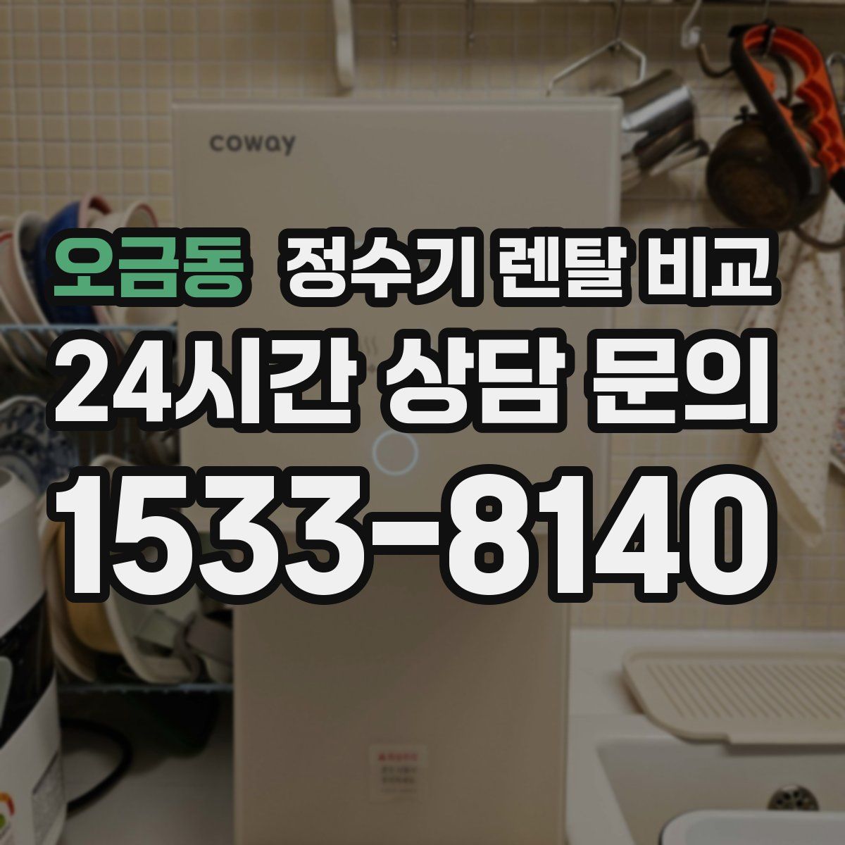 오금동 정수기 렌탈 비교