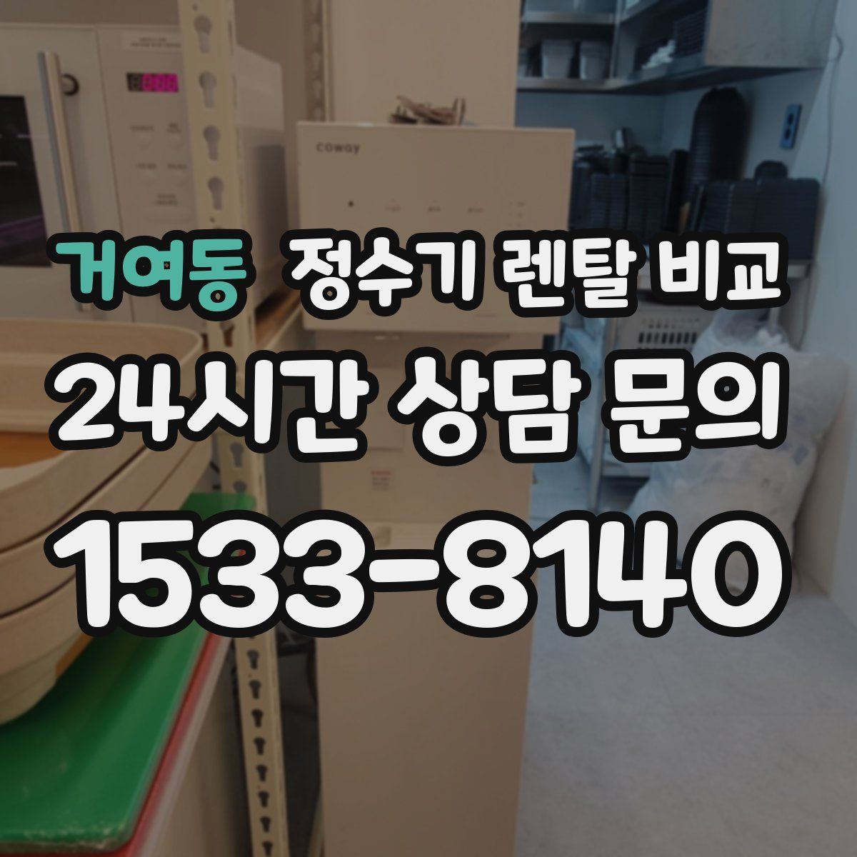 거여동 정수기 렌탈 비교