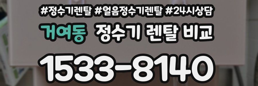 거여동 정수기 렌탈 비교