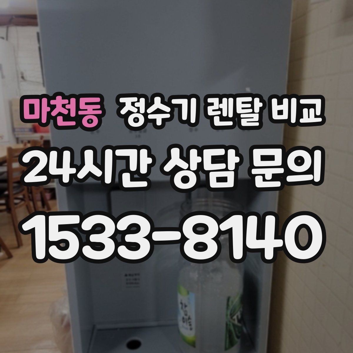 마천동 정수기 렌탈 비교