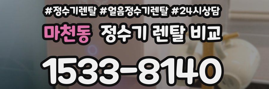 마천동 정수기 렌탈 비교