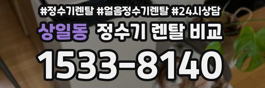 상일동 정수기 렌탈 비교