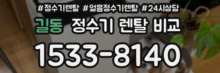 길동 정수기 렌탈 비교