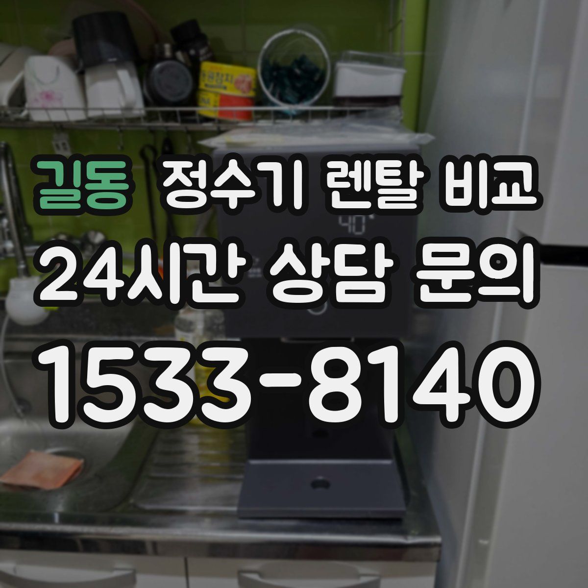 길동 정수기 렌탈 비교