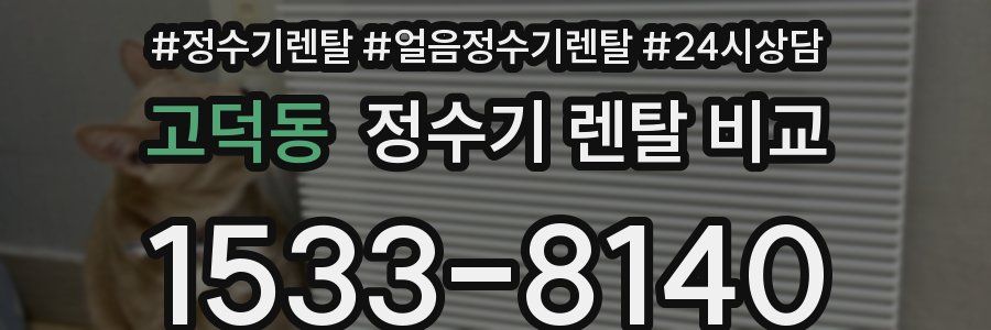 고덕동 정수기 렌탈 비교